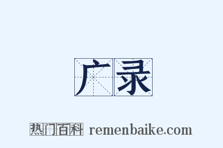 广录是什么意思的图片